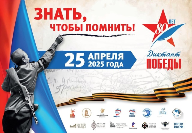 Международная историческая акция "Диктант Победы".